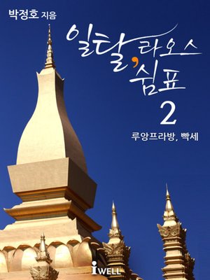 cover image of 일탈 라오스 쉼표 2권